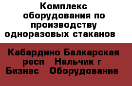  Комплекс оборудования по производству одноразовых стаканов. - Кабардино-Балкарская респ., Нальчик г. Бизнес » Оборудование   